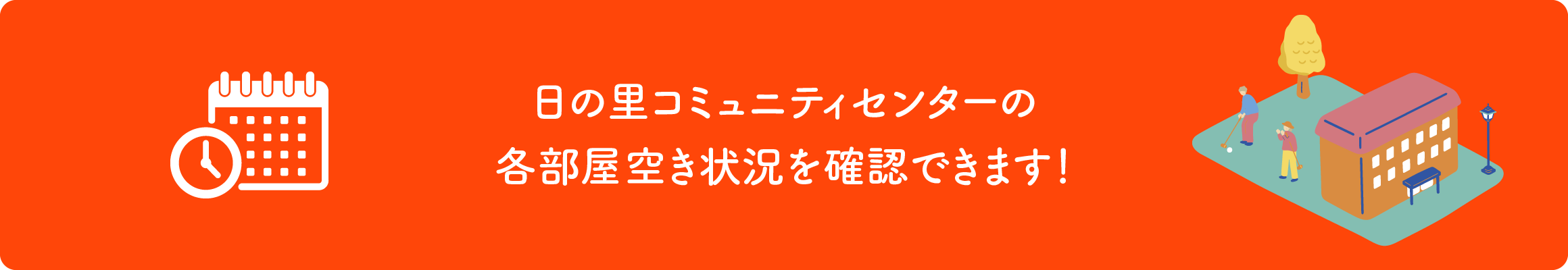 日の里コミュニティセンターの各部屋空き状況を確認できます！