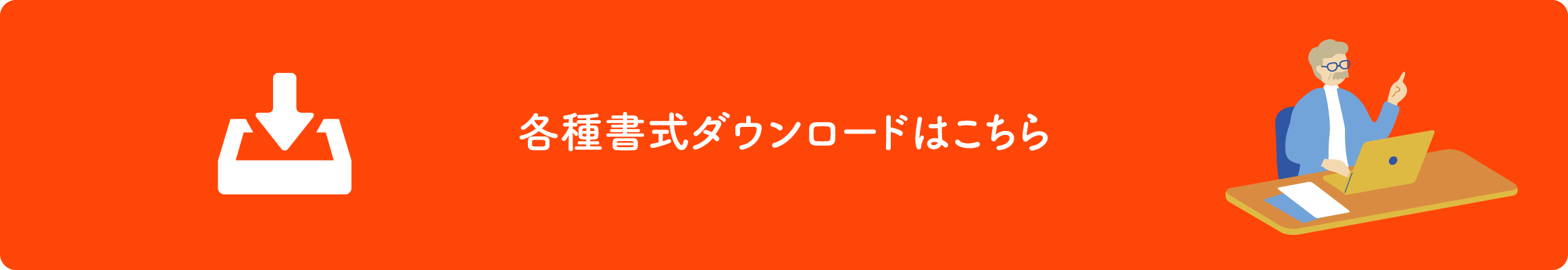 各種書式ダウンロードはこちら