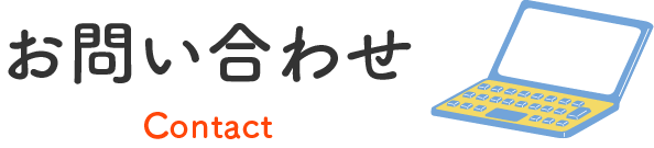 お問い合わせ