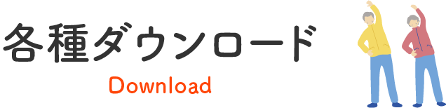 各種ダウンロード