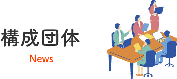 構成団体