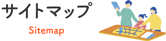サイトマップ