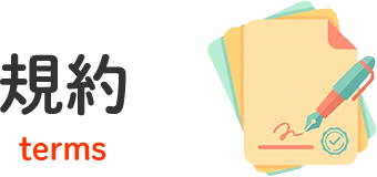 規約