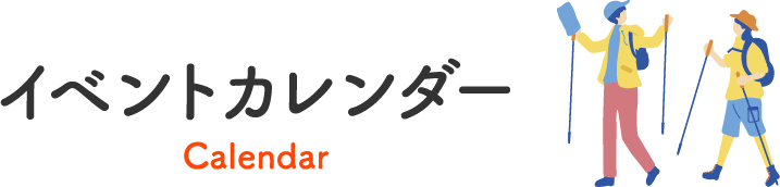 イベントカレンダー