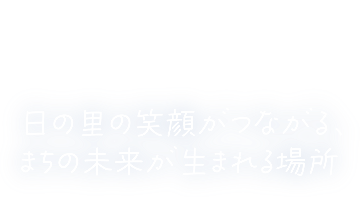 日の里の笑顔がつながる、まちの未来が生まれる場所