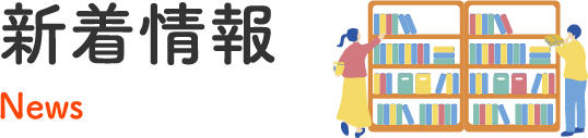 新着情報